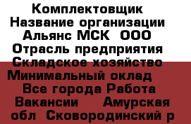 Комплектовщик › Название организации ­ Альянс-МСК, ООО › Отрасль предприятия ­ Складское хозяйство › Минимальный оклад ­ 1 - Все города Работа » Вакансии   . Амурская обл.,Сковородинский р-н